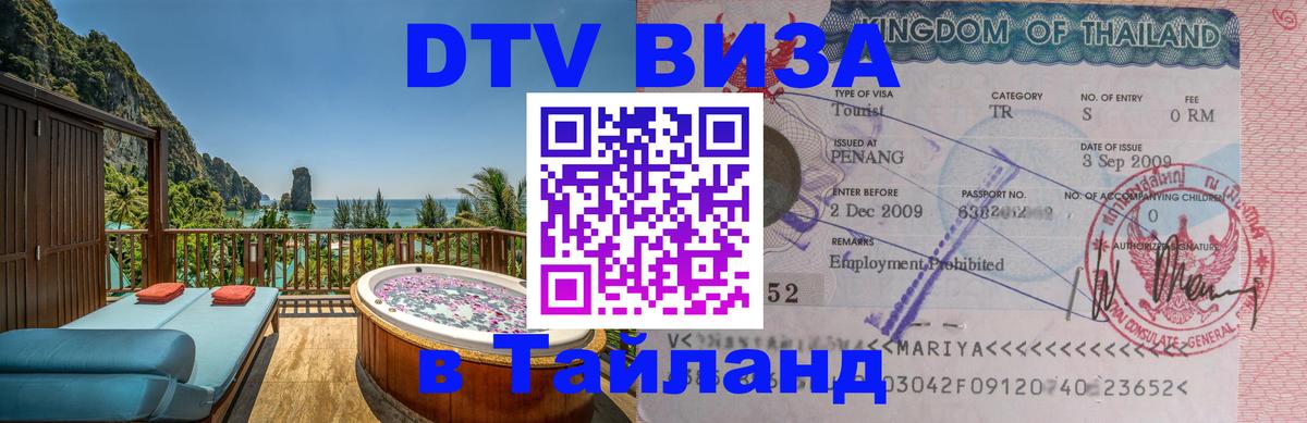 Сколько стоит виза DTV в Тайланд Коломна 