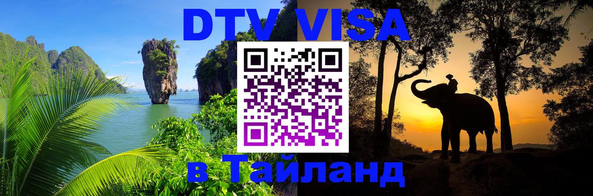 Стоимость и условия DTV визы — оформление в Таиланд под ключ - 04.10.2025 